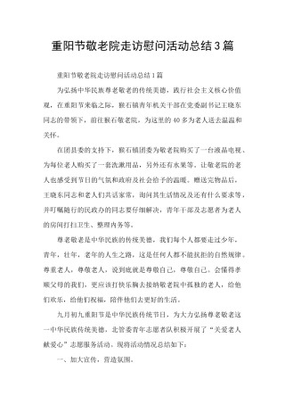 重阳节敬老院走访慰问活动总结3篇