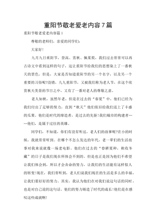 重阳节敬老爱老内容7篇