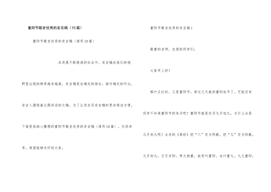 重阳节敬老优秀的发言稿_第1页