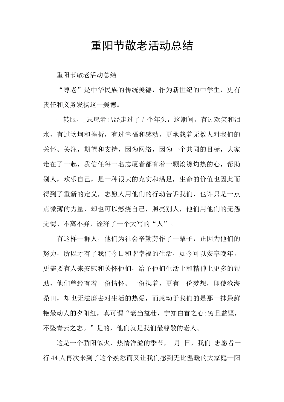 重阳节敬老活动总结_第1页