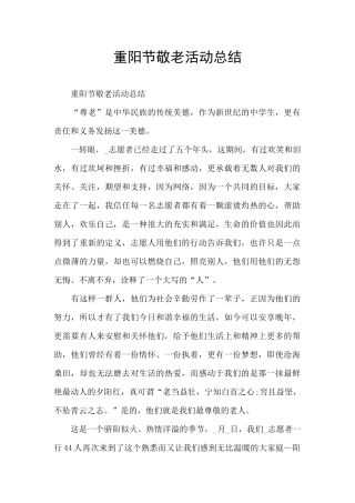 重阳节敬老活动总结