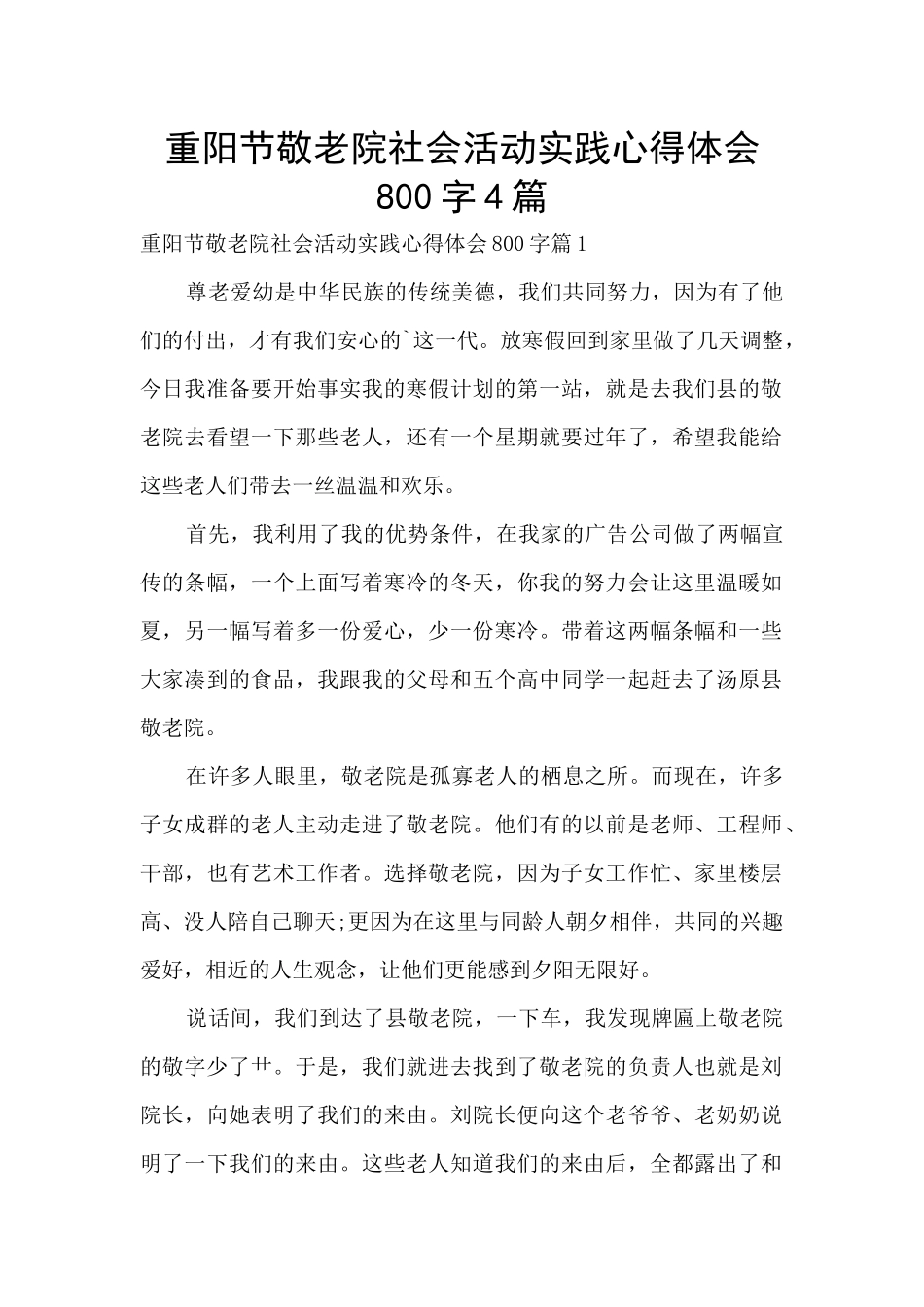 重阳节敬老院社会活动实践心得体会800字4篇_第1页