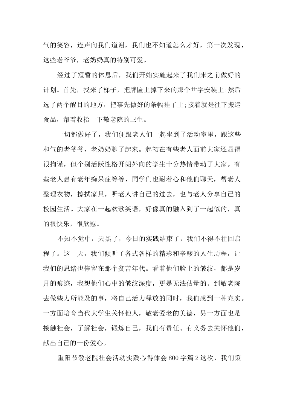重阳节敬老院社会活动实践心得体会800字4篇_第2页