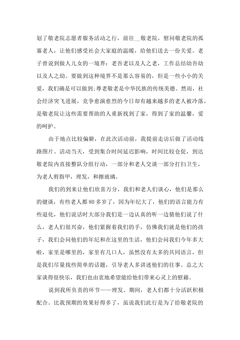 重阳节敬老院社会活动实践心得体会800字4篇_第3页