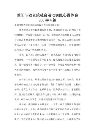 重阳节敬老院社会活动实践心得体会800字4篇