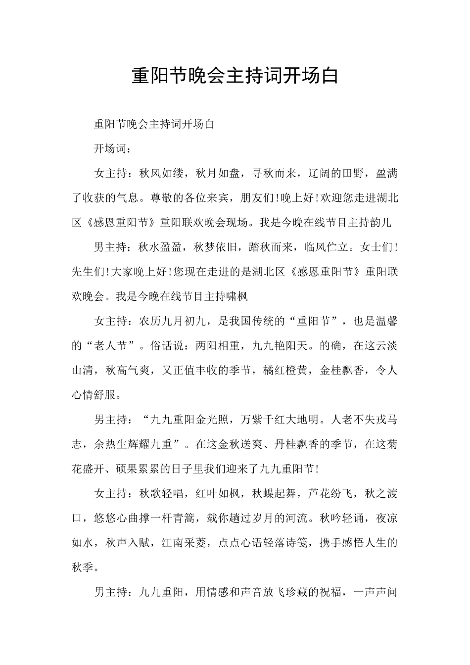 重阳节晚会主持词开场白_第1页