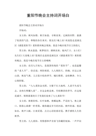 重阳节晚会主持词开场白