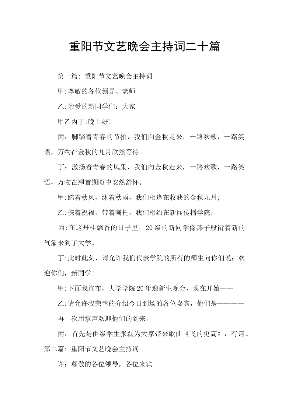 重阳节文艺晚会主持词二十篇_第1页