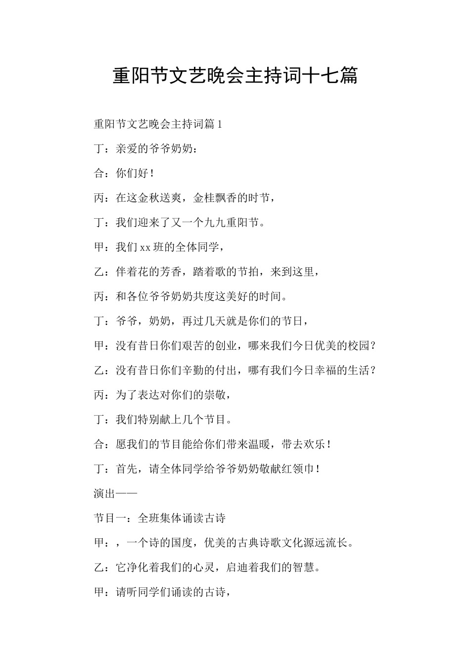 重阳节文艺晚会主持词十七篇_第1页