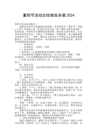 重阳节活动总结报告多篇2024