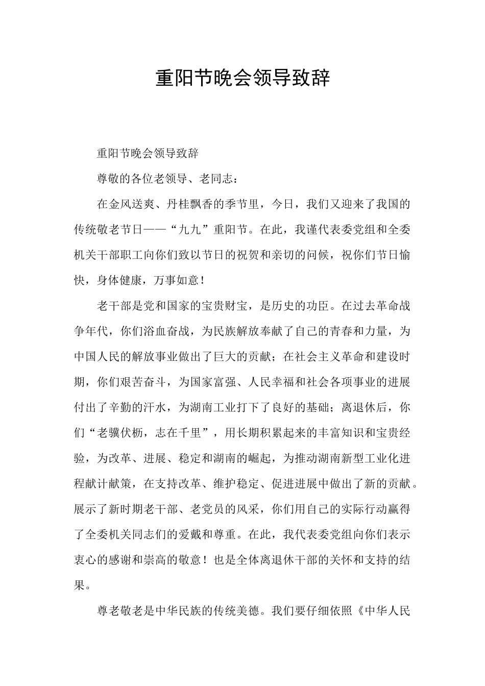 重阳节晚会领导致辞_第1页