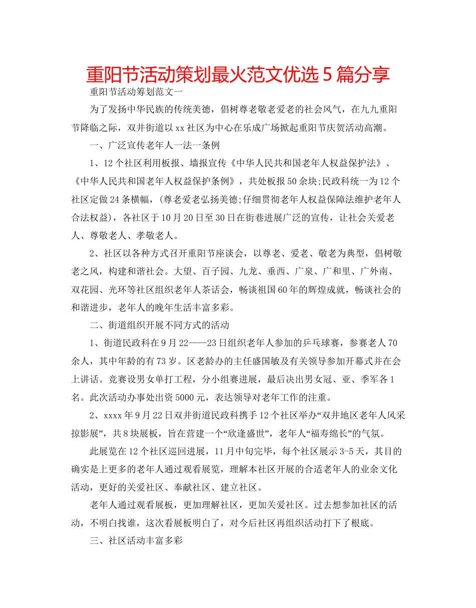 重阳节活动策划最火范文优选5篇分享_第1页