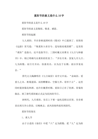 重阳节的意义是什么10字