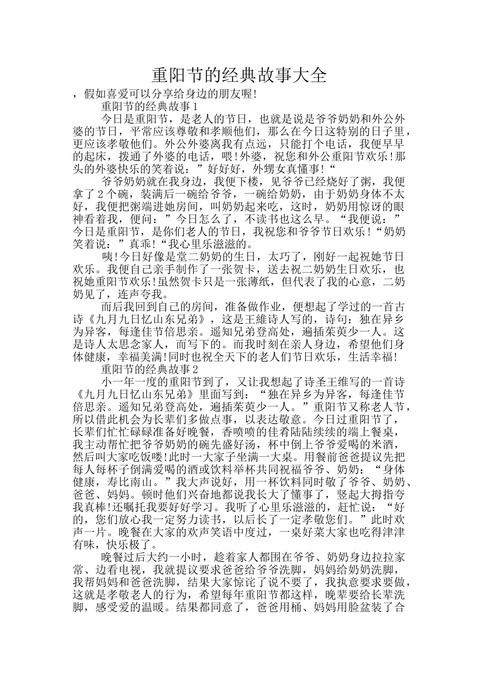 重阳节的经典故事大全_第1页