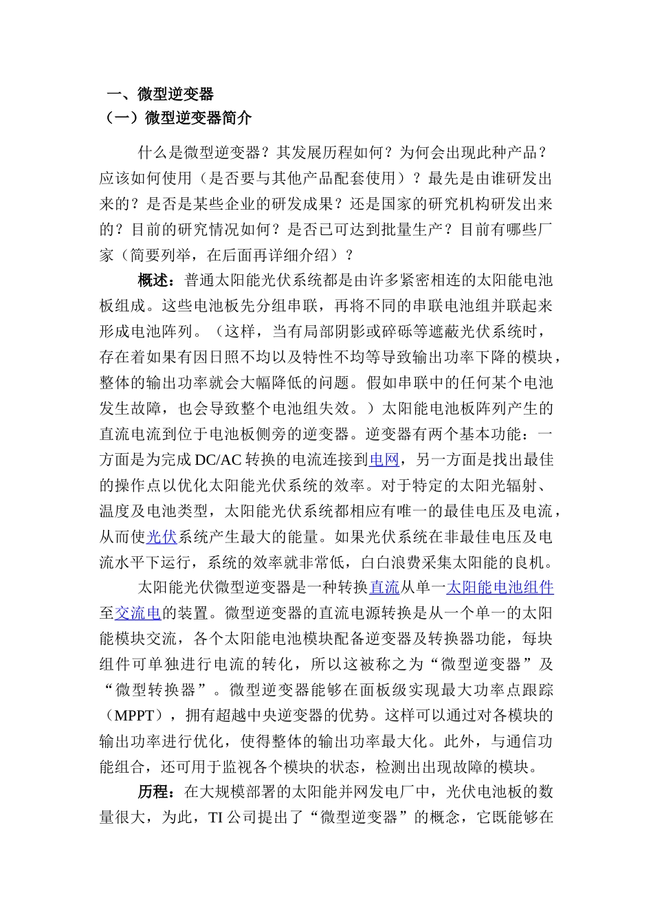 微型逆变器研究报告_第1页