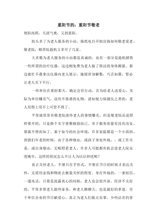 重阳节的：重阳节敬老