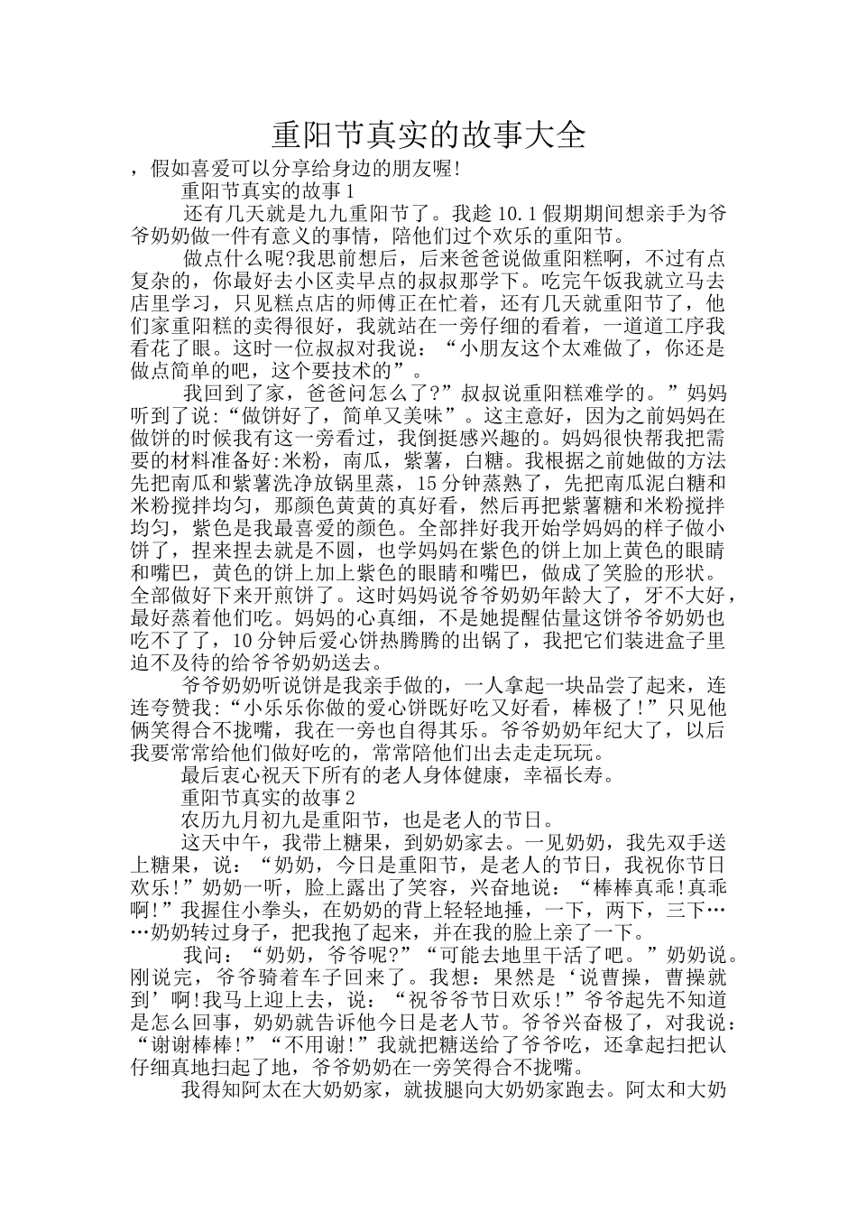 重阳节真实的故事大全_第1页