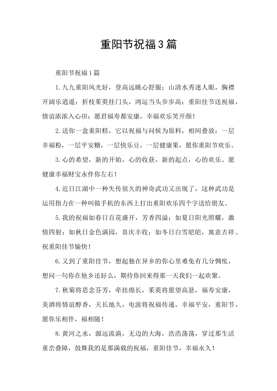 重阳节祝福3篇_第1页