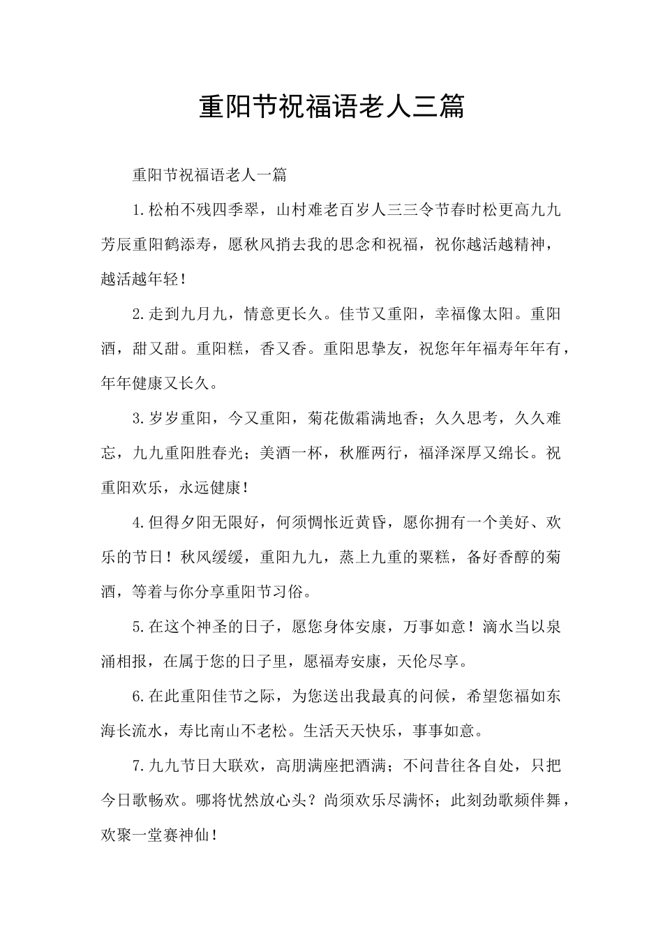 重阳节祝福语老人三篇_第1页
