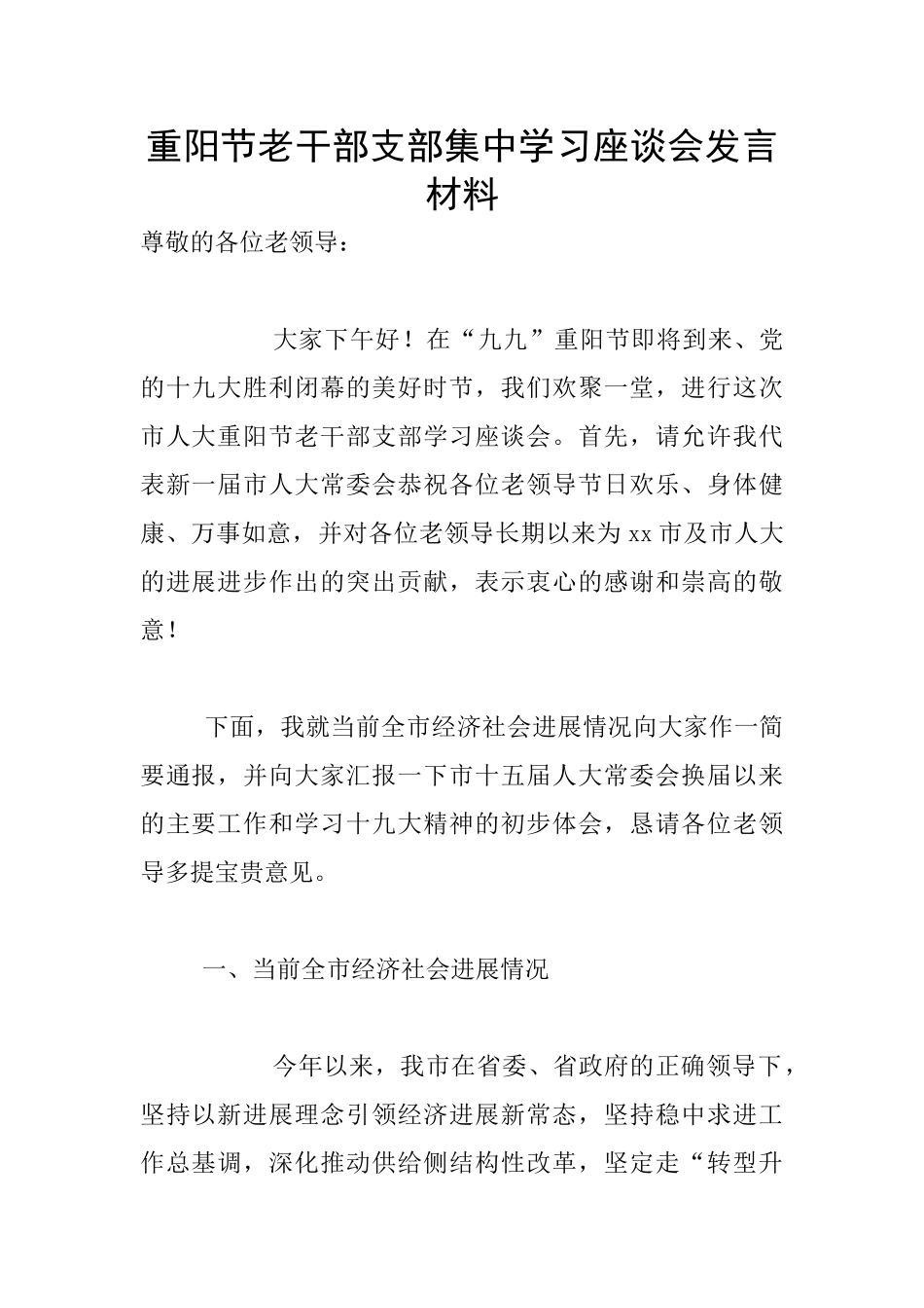 重阳节老干部支部集中学习座谈会发言材料_第1页