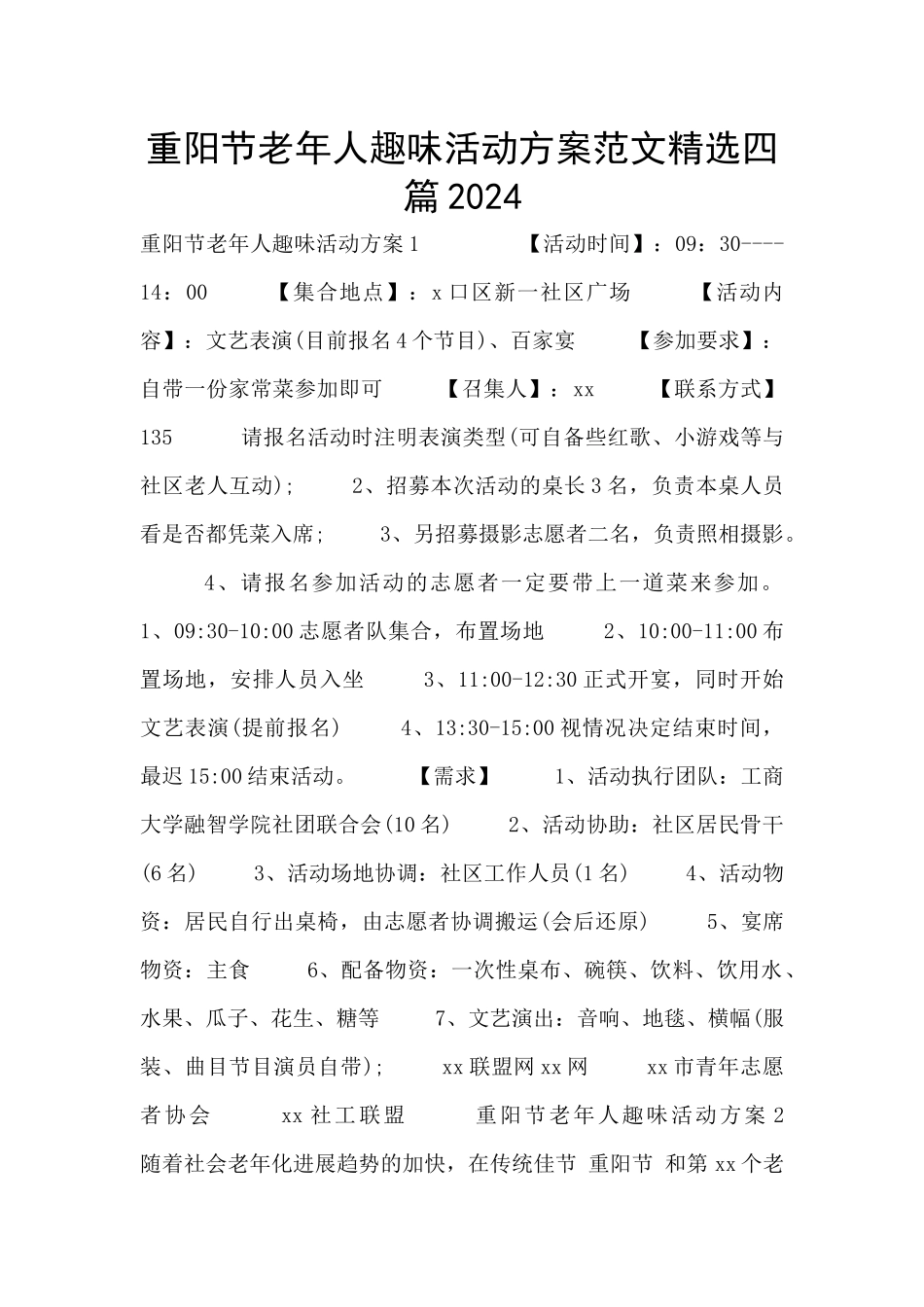 重阳节老年人趣味活动方案范文精选四篇2024_第1页