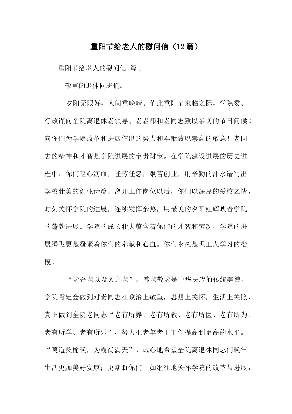 重阳节给老人的慰问信_第1页