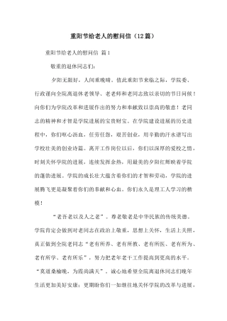 重阳节给老人的慰问信