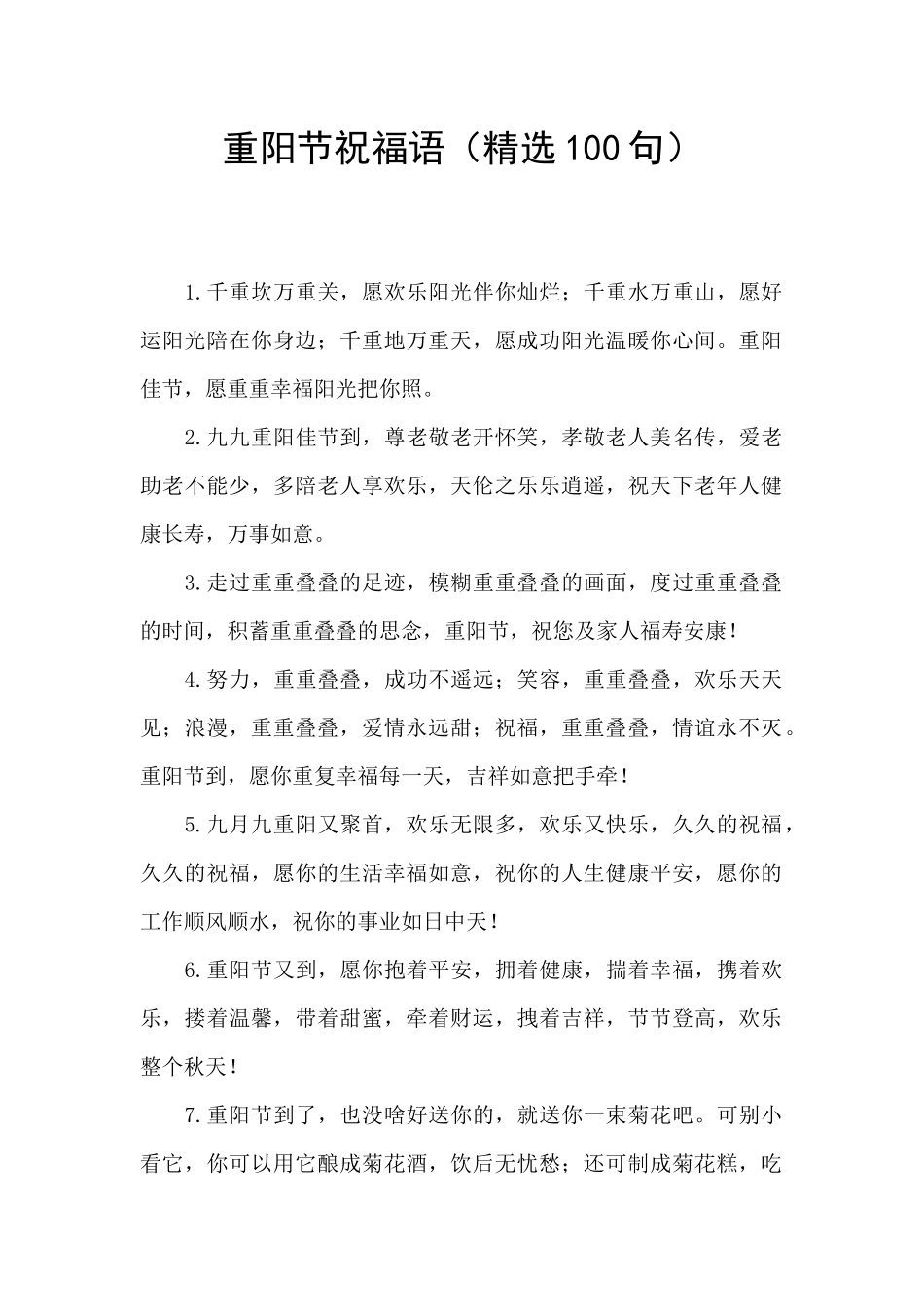 重阳节祝福语(精选100句)_第1页