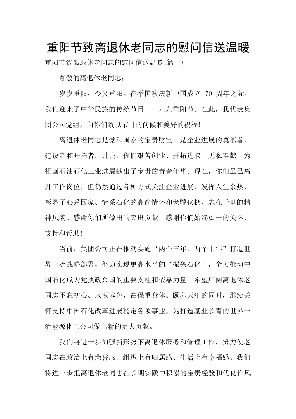 重阳节致离退休老同志的慰问信送温暖_第1页