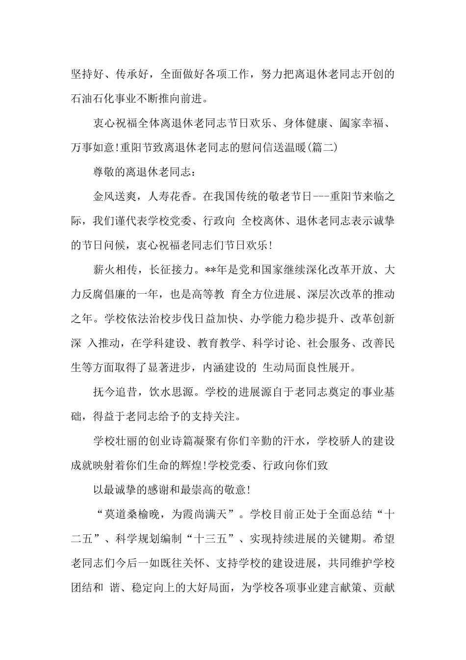 重阳节致离退休老同志的慰问信送温暖_第2页