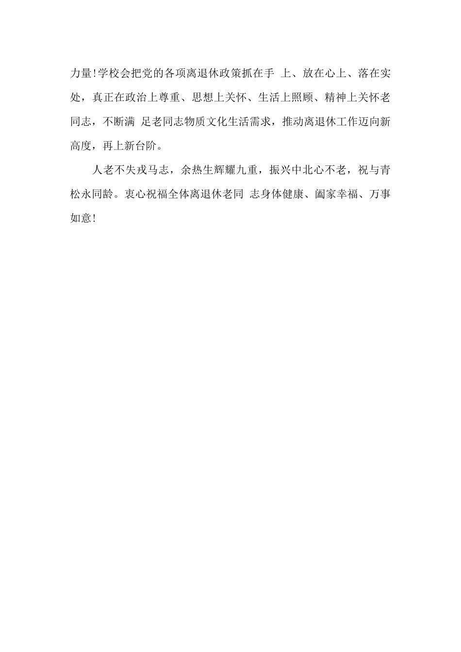 重阳节致离退休老同志的慰问信送温暖_第3页