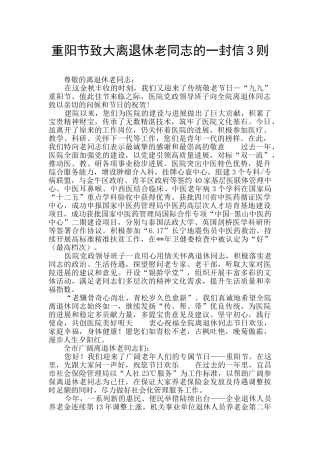 重阳节致大离退休老同志的一封信3则