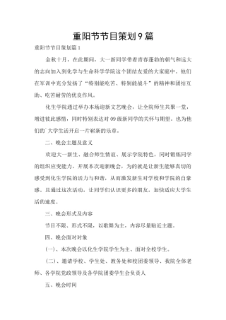 重阳节节目策划9篇