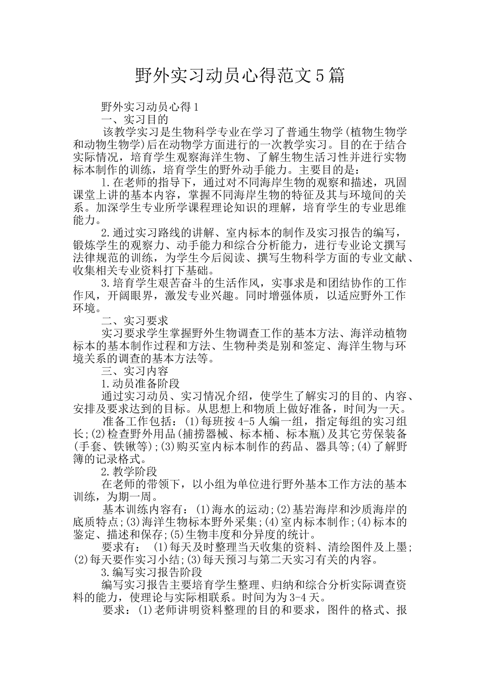 野外实习动员心得范文5篇_第1页