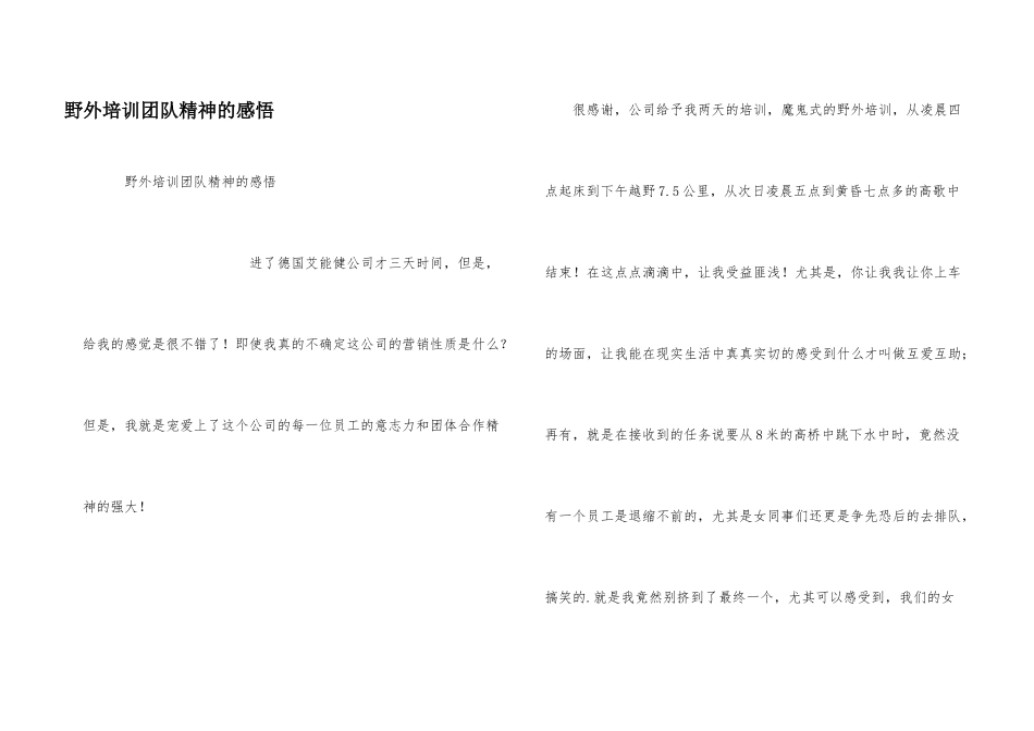 野外培训团队精神的感悟_第1页