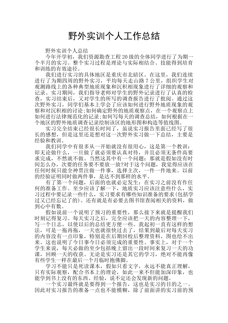 野外实训个人工作总结_第1页