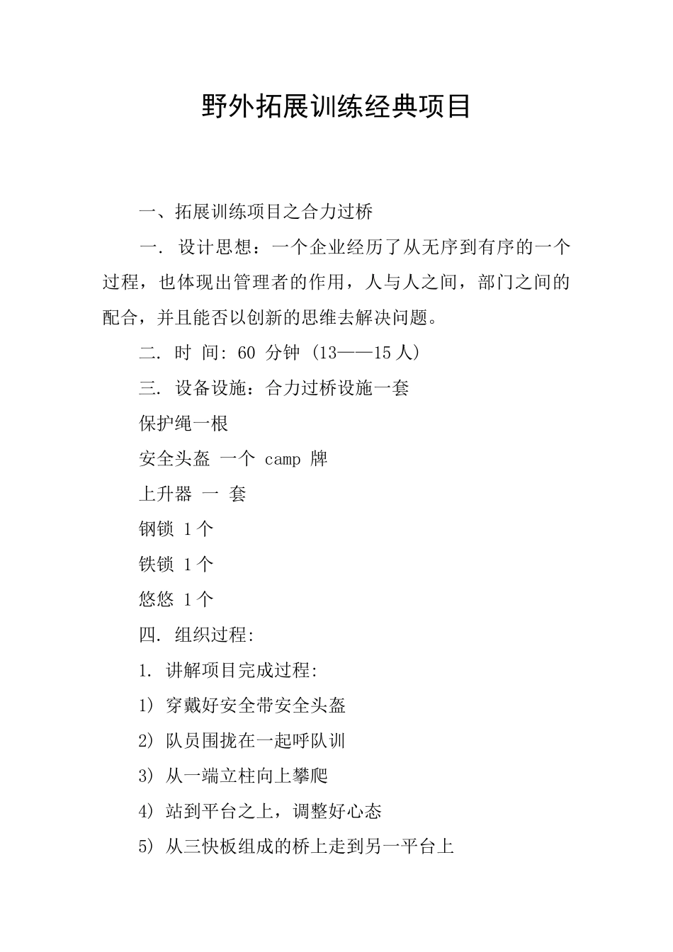 野外拓展训练经典项目_第1页