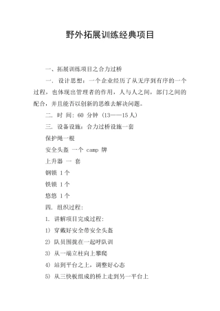 野外拓展训练经典项目