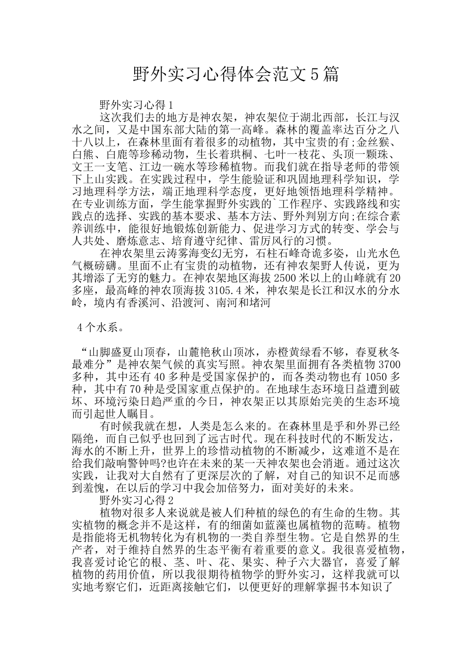 野外实习心得体会范文5篇_第1页