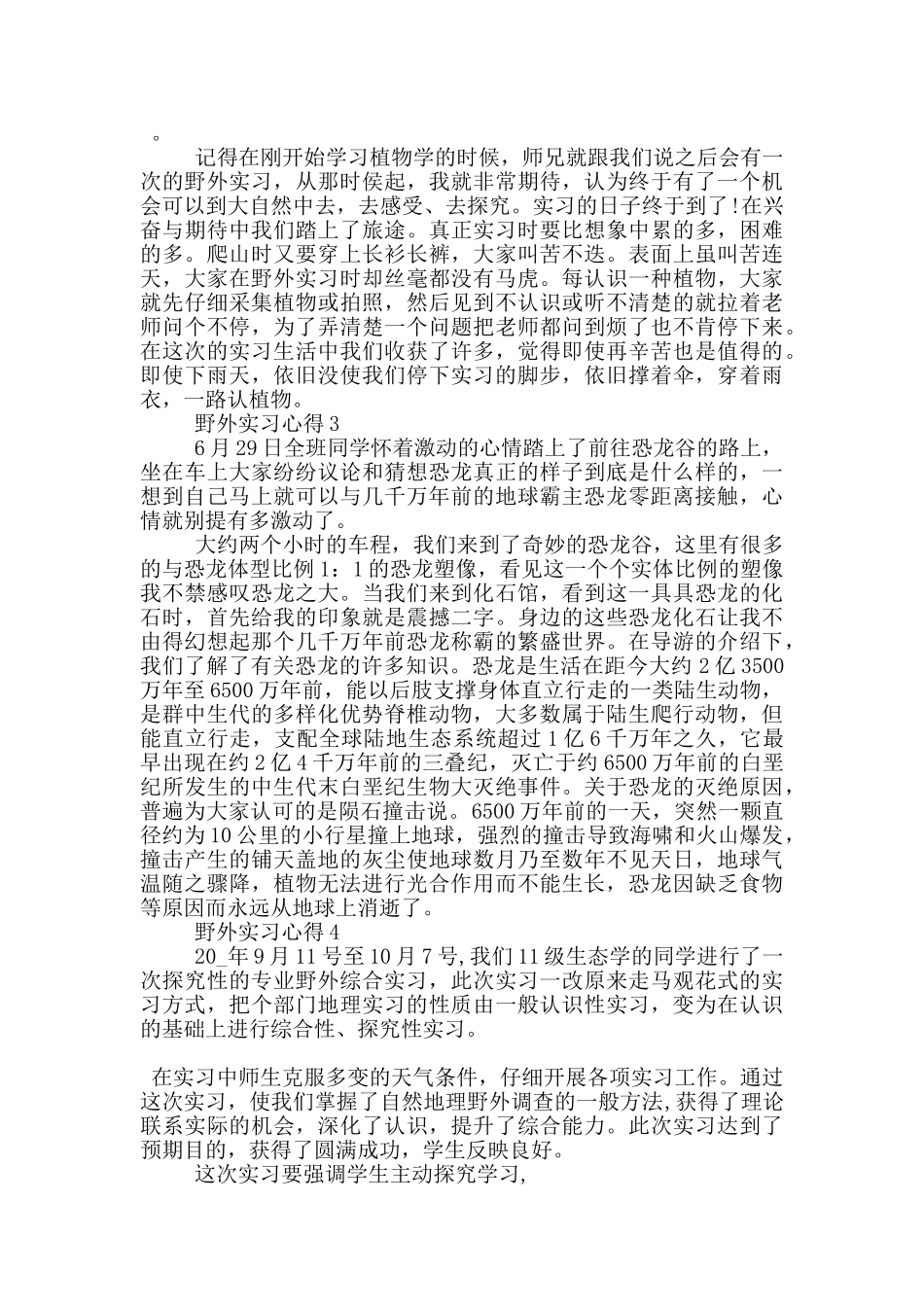 野外实习心得体会范文5篇_第2页
