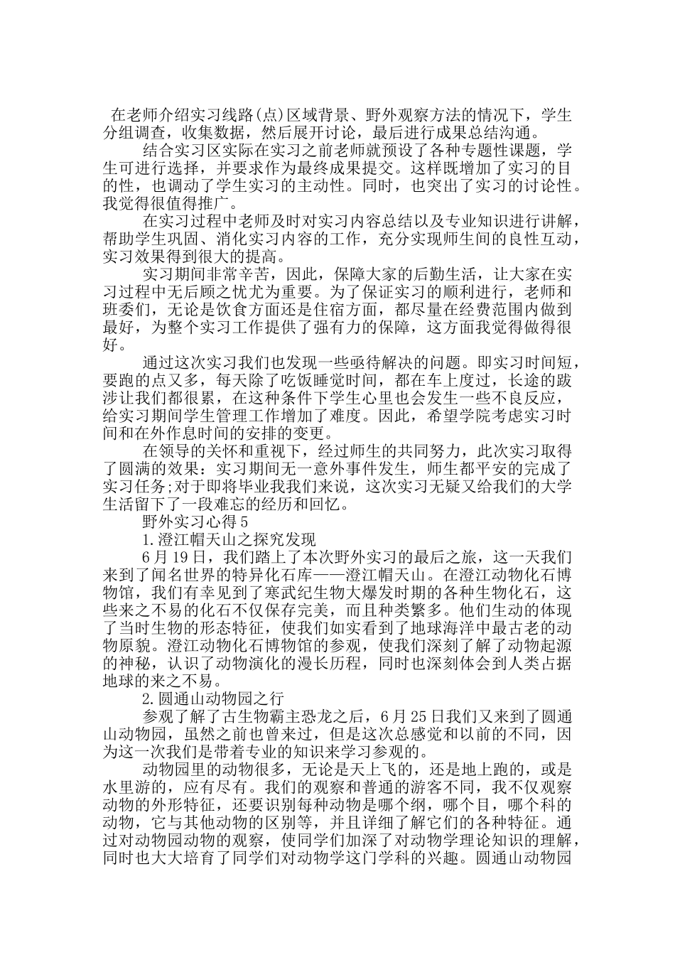 野外实习心得体会范文5篇_第3页