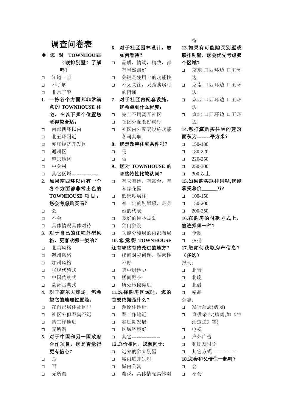 未来假日花园调查问卷表_第1页