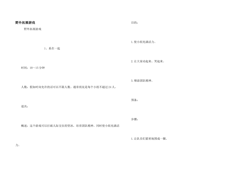 野外拓展游戏_第1页