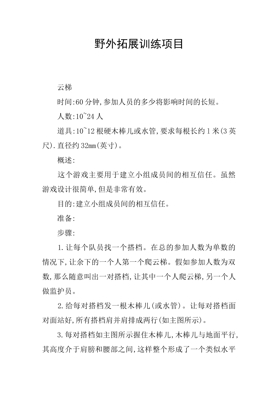 野外拓展训练项目_第1页