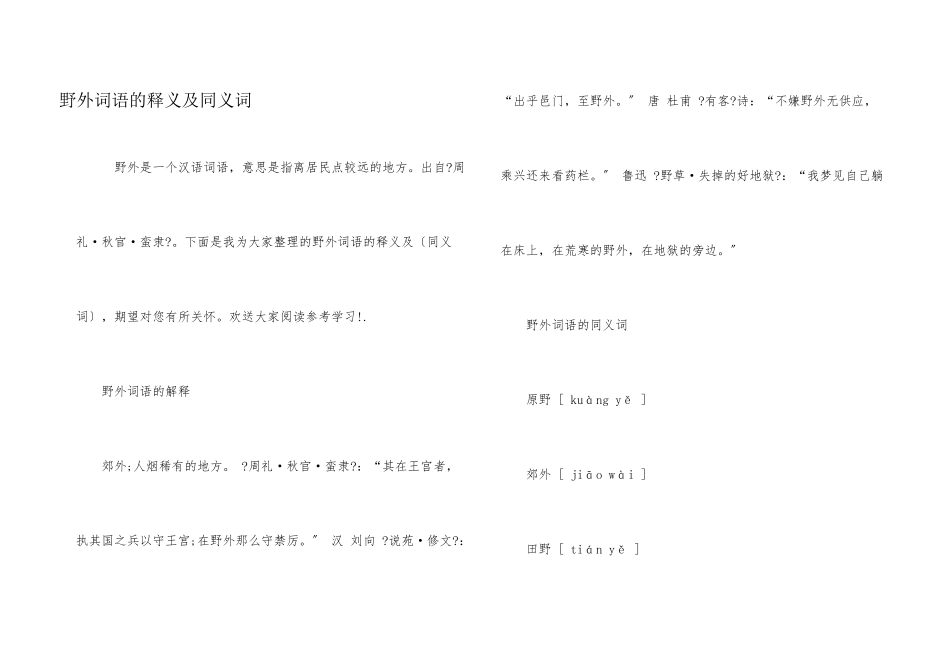 野外词语的释义及同义词_第1页