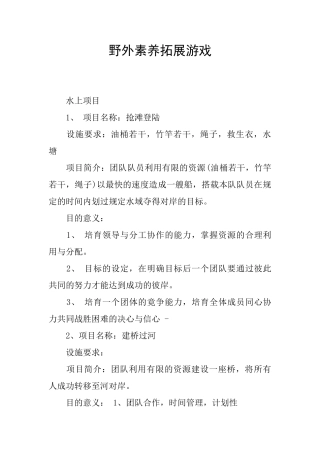 野外素质拓展游戏