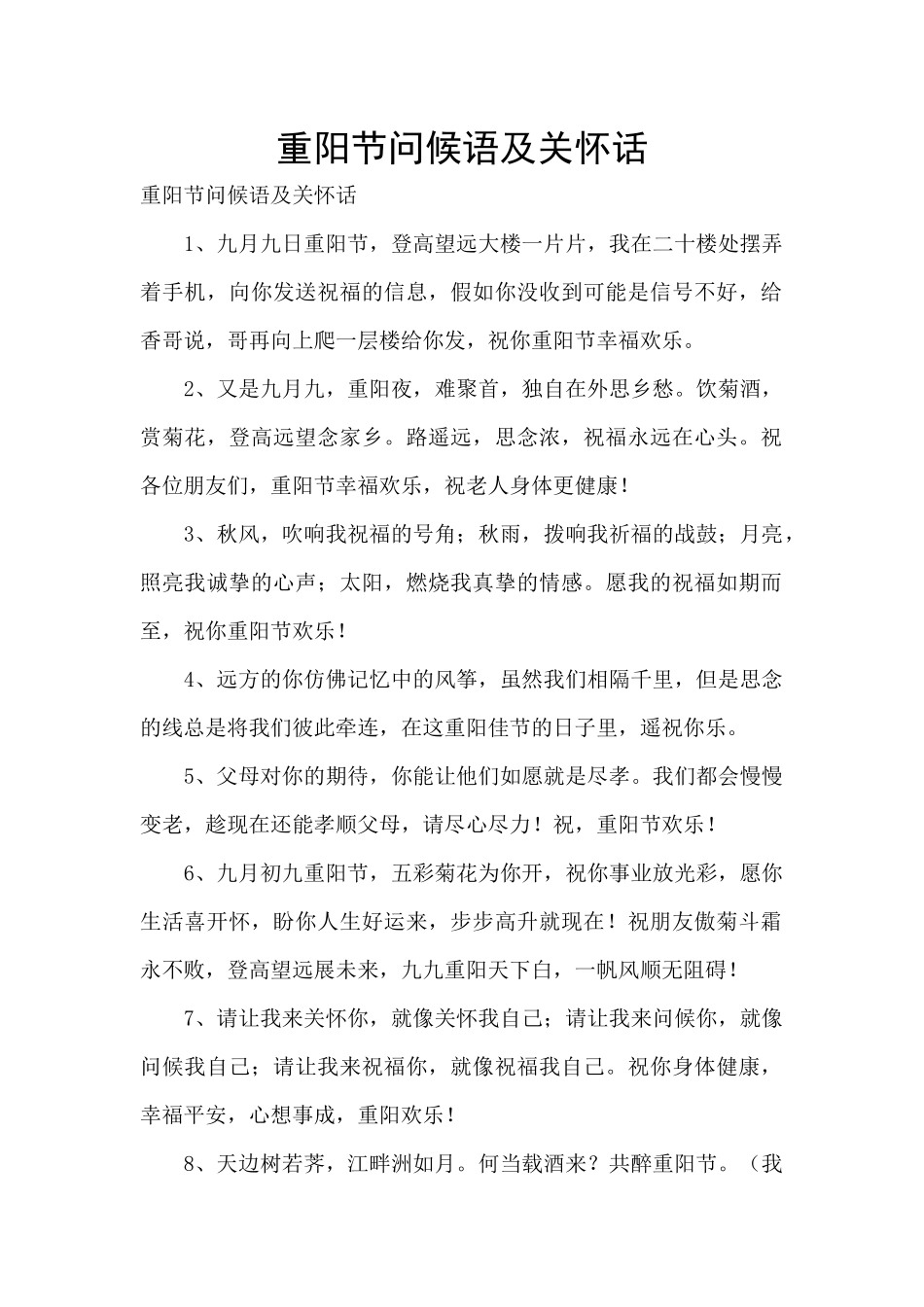 重阳节问候语及关心话_第1页