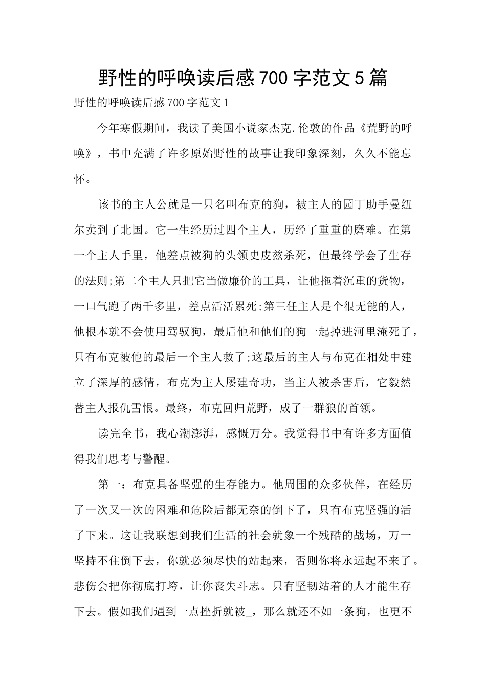 野性的呼唤读后感700字范文5篇_第1页