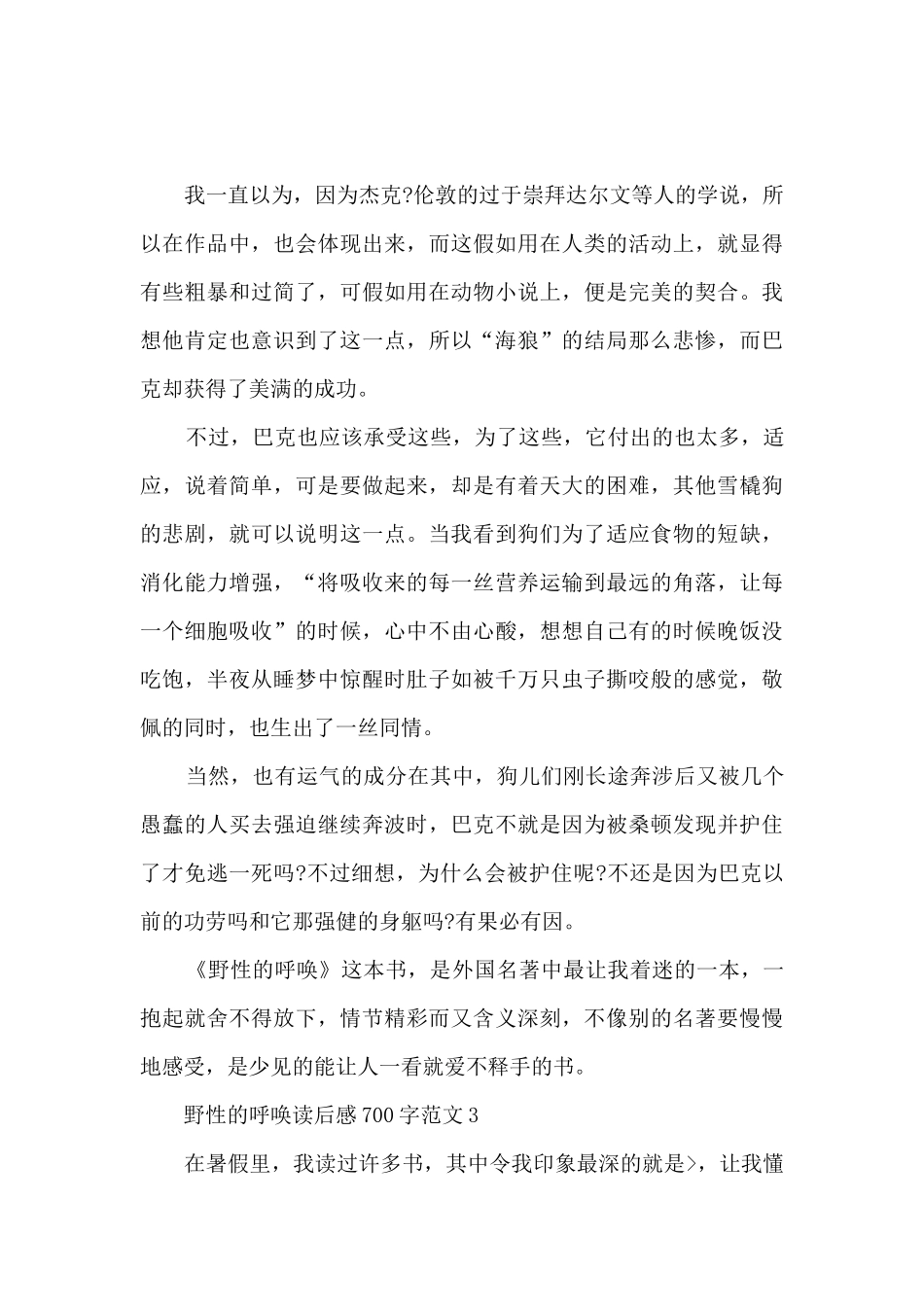 野性的呼唤读后感700字范文5篇_第3页