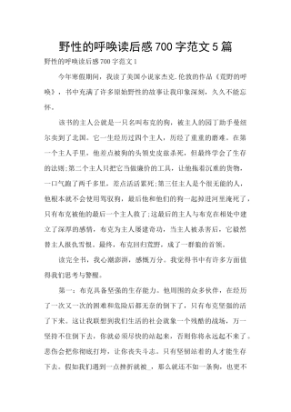 野性的呼唤读后感700字范文5篇